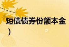 短债债券份额本金（短债债券会不会损失本金）