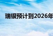 瑞银预计到2026年将有75000家商店关闭