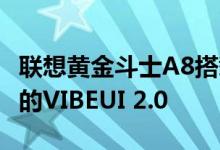 联想黄金斗士A8搭载了基于Android4.4开发的VIBEUI 2.0