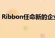 Ribbon任命新的企业发展和战略执行副总裁