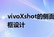 vivoXshot的侧面和背后采用了铝制边框边框设计