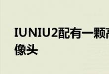 IUNIU2配有一颗高达1600万像素的后置摄像头