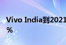 Vivo India到2021年将本地化水平提高到40％