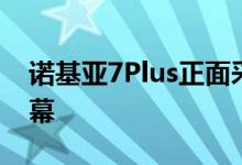 诺基亚7Plus正面采用6英寸1080p分辨率屏幕