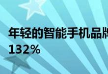 年轻的智能手机品牌荣耀在第三季度全球增长132％