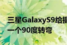 三星GalaxyS9给摄像头和指纹识别布局来了一个90度转弯