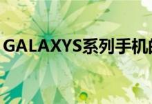 GALAXYS系列手机的外观一直处于停滞阶段