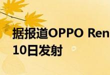 据报道OPPO Reno5系列使用发光材料12月10日发射