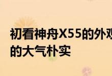 初看神舟X55的外观还是非常符合神舟的调性的大气朴实