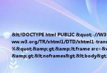 <!DOCTYPE html PUBLIC "-//W3C//DTD XHTML 1.0 Transitional//EN" "http://www.w3.org/TR/xhtml1/DTD/xhtml1-transitional.dtd">&lt;frameset rows="100%"&gt;&lt;frame src="https://wanwang.aliyun.com/domain/park