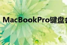 MacBookPro键盘会带来更好的打字体验吗