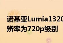 诺基亚Lumia1320采用了6英寸的IPS大屏分辨率为720p级别