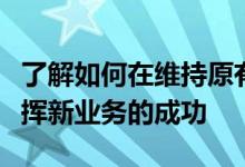 了解如何在维持原有业务的同时最大限度地发挥新业务的成功