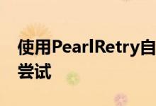 使用PearlRetry自动重试失败的FaceID解锁尝试