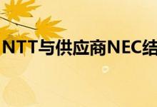 NTT与供应商NEC结盟以开放标准承接GAFA