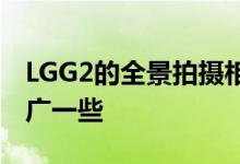 LGG2的全景拍摄相比一般的智能手机画面要广一些