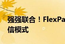 强强联合！FlexPai 2折叠屏手机即将开启电信模式