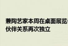 兼陶艺家本周在桌面展览会上与Lenox长期富有成效的合作伙伴关系再次独立