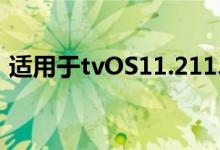 适用于tvOS11.211.3的ElectraTV越狱版本