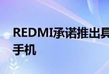 REDMI承诺推出具有大容量电池的四摄像头手机