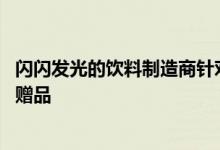 闪闪发光的饮料制造商针对城市和绿色名称的人们提供折扣 赠品