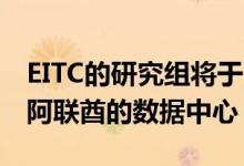 EITC的研究组将于2021年启动两个新的基于阿联酋的数据中心