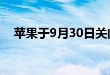 苹果于9月30日关闭其照片打印产品服务