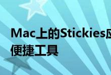 Mac上的Stickies应用程序是创建数字笔记的便捷工具