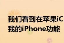 我们看到在苹果iCloud功能中也集成了查找我的iPhone功能