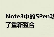 Note3中的SPen功能在NoteII的基础上进行了重新整合