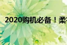 2020购机必备！柔宇FlexPai 2折叠屏手机