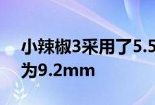 小辣椒3采用了5.5英寸的大屏设计机身厚度为9.2mm