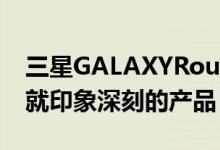 三星GALAXYRound是一款很容易令人一眼就印象深刻的产品