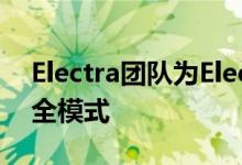 Electra团队为Electra1131带来了官方的安全模式