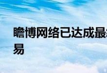 瞻博网络已达成最终协议以收购Apstra的交易