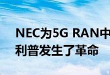 NEC为5G RAN中心提供全球性服务南瑞斯利普发生了革命