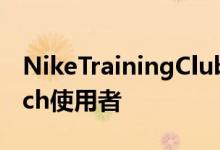 NikeTrainingClub应用程式到货AppleWatch使用者