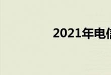 2021年电信运营商的转型