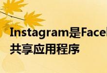 Instagram是Facebook上流行的照片和视频共享应用程序