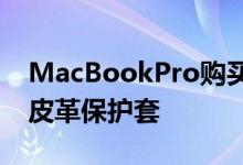 MacBookPro购买Apple优质但价格昂贵的皮革保护套