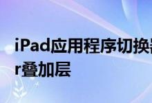 iPad应用程序切换器不再合并ControlCenter叠加层