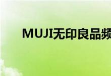 MUJI无印良品频繁降价实为提高业绩