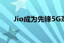 Jio成为先锋5G革命目光投向2021年