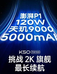 RedmiK50系列将配备120W充电和5000mAh电池