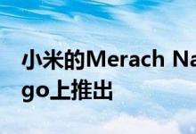 小米的Merach Nano Pro按摩枪在Indiegogo上推出