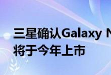 三星确认Galaxy Note 20和Galaxy Fold 2将于今年上市