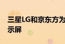 三星LG和京东方为华为Mate 40 Pro提供显示屏