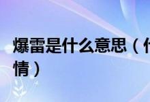 爆雷是什么意思（什么公司有可能出现爆雷行情）