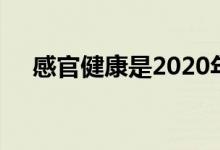 感官健康是2020年主流产品的主要趋势