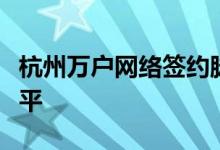 杭州万户网络签约脉景健康管理打造医疗服务平